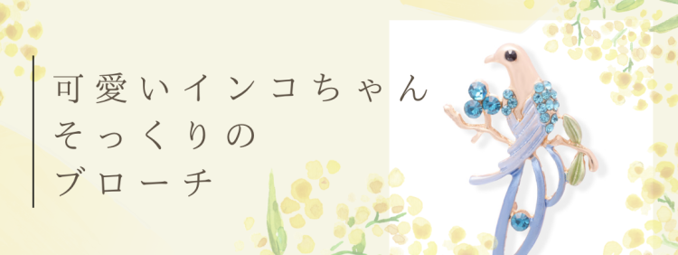 可愛いインコちゃんそっくりのブローチ